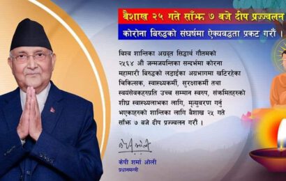 आज साँझ ७ बजे घरघरमा दीप प्रज्वलन गरिदै