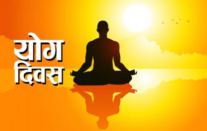 आज राष्ट्रिय योग दिवस देशभर मनाइँदै