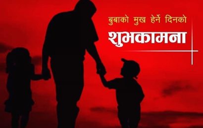  कुशे औंसी अर्थात् आज बुबाको मुख हेर्ने दिन