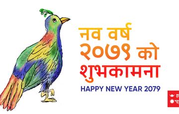 नयाँ वर्ष २०७९ को रुपमा स्वागत गर्दैछ नयाँ वर्ष २०७९ को रुपमा स्वागत गर्दैछ